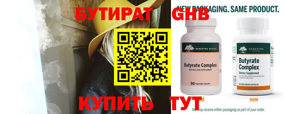 Бутират 1.4BDO  Вход с VPN  Коммунар 